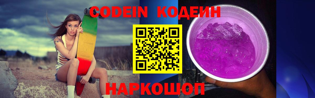 Петропавловск-Камчатский  Кодеиновый сироп Lean Purple Drank  Вход с VPN 